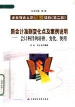 新会计准则变化及案例说明  会计科目的转换、变化、使用