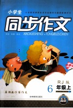 名师教你写作文  小学生同步作文  六年级  上  RJ版