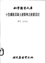 小型钢筋混凝土建筑物之耐震设计