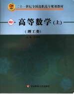 高等数学  理工类  上