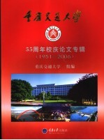 重庆交通大学五十五周年校庆论文专辑  1951-2006