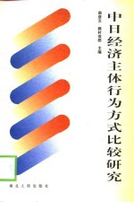 中日经济主体行为方式比较研究