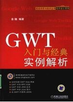 GWT入门与经典实例解析