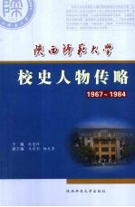 陕西师范大学校史人物传略  1967-1984