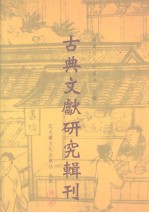 古典文献研究辑刊  初编  第31册  《商周金文录遗》考释  中