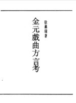 第一编  54  金元戏曲方言考