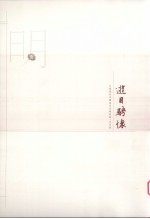 江苏历代中国画名家精品集  古代卷  游目聘怀  明  1