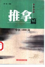 中医1000问  推拿篇