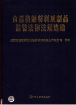 食品接触材料及制品监管法律法规选编