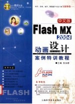 中文版Flash MX 2004动画设计案例特训教程