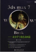 3DS MAX 7 Wow! Book动力学与角色动画篇