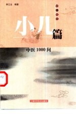 中医1000问  小儿篇