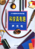 少年趣味科学实验  科学真有趣  声、光、热