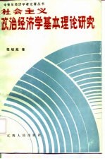 社会主义政治经济学基本理论研究