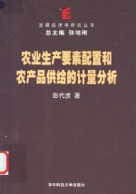 农业生产要素配置和农产品供给的计量分析