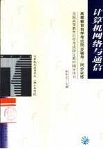 高等教育自学考试同步辅导/同步训练  计算机网络与通信