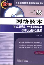 三级网络技术考点详解、分类题解析与单元强化训练