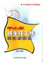 中小学班主任工作理论与实务