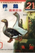 养鹅与鹅病防治