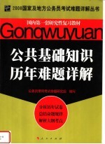 国内第一套研究性复习教材  公共基础知识历年难题详解