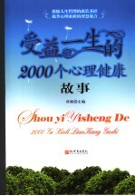 受益一生的2000个心理健康故事