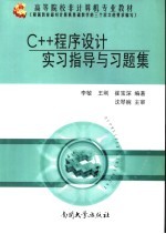 C++程序设计实习指导与习题集