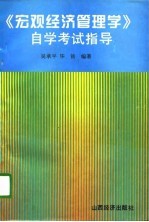 《宏观经济管理学》自学考试指导