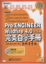 Pro/ENGINEER Wildfire4.0中文版完美自学手册 图例导学版