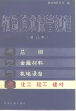 物资技术保管规程  第4分册  化工  轻工  建材