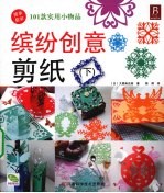 缤纷创意剪纸  101款实用小物品  下