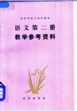 北京市职工高中课本语文第2册教学参考资料