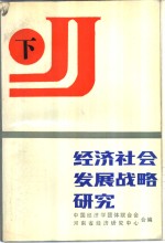 经济社会发展战略研究  下