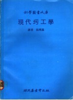 现代圬工学