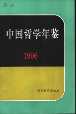 中国哲学年鉴  1996