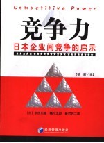 竞争力  日本企业间竞争的启示