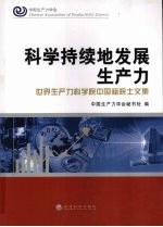 科学持续地发展生产力  世界生产力科学院中国籍院士文集