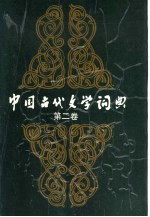 中国古代文学词典  第2卷