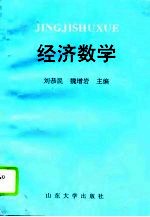 经济数学