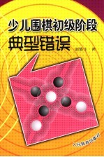 少儿围棋初级阶段典型错误