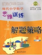 现代小学数学思维训练解题策略  第2册  一年级  下