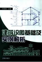 建筑识图基础及实例解析