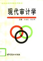 现代审计学