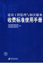 建设工程监理与相关服务收费标准使用手册