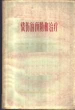 烧伤的预防和治疗  重庆市烧伤防治经验交流会资料选编