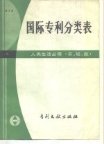 国际专利分类表 A部-人类生活必需 农、轻、医