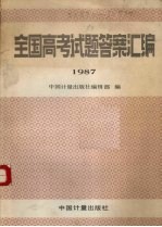 全国高考试题答案汇编  1987