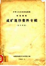 中华人民共和国地质部科技情报  成矿规律资料专辑  国外部分