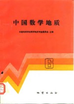 中国数学地质  6