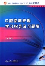 口腔临床护理学习指导及习题集  中职护理配教