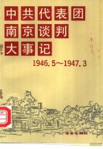 中共代表团南京谈判大事记  1946年5月3日-1947年3月7日